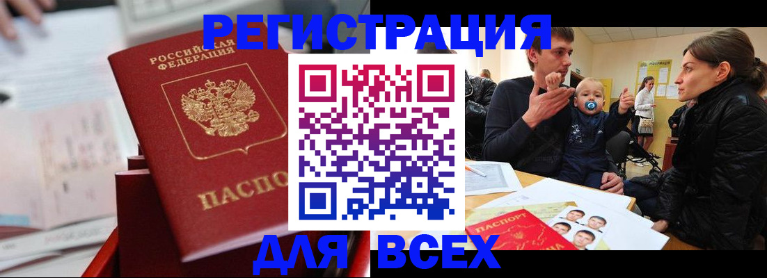 прописка 2025 в Барнауле