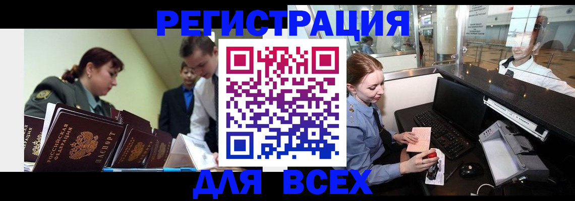 купить прописку в Барнауле