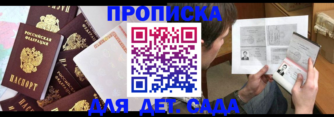 прописка 2025 в Барнауле